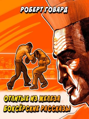 cover image of Отлитые из железа. Боксерские рассказы
